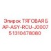 1310478080 ТЯГОВАЯ БАР-ASY-RCU-J00075 Epiroc
