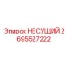 Тяговый несущий компонент Epiroc 2695527222