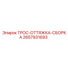 Сборка тягового троса Epiroc артикул 2657931693