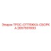 Сборка тягового троса Epiroc артикул 2657931693