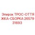 Сборка тягового троса Epiroc артикул 2657931693