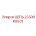 Цепь для подземных погрузчиков Epiroc 2650308931