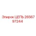2656797244 ЦЕПЬ Epiroc