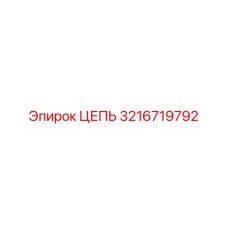 3216719792 ЦЕПЬ Epiroc