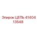 Тяговая цепь бурового станка артикул 4140413548