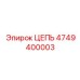 Тяговая цепь артикул 4749400003 производитель Epiroc