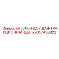 2657438822 КАБЕЛЬ-НЕСУЩАЯ-ТРАКЦИОННАЯ ЦЕПЬ Epiroc