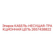 Тягово-несущий кабель с цепью 2657438822 для тоннелепроходческих машин