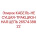 Тягово-несущий кабель с цепью 2657438822 для тоннелепроходческих машин
