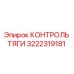 3222319181 КОНТРОЛЬ ТЯГИ Epiroc