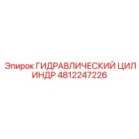 4812247226 ГИДРАВЛИЧЕСКИЙ ЦИЛИНДР Epiroc