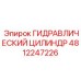 4812247226 ГИДРАВЛИЧЕСКИЙ ЦИЛИНДР Epiroc