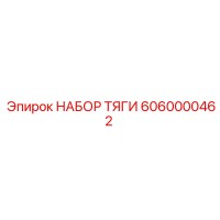 6060000462 НАБОР ТЯГИ Epiroc
