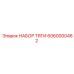 6060000462 НАБОР ТЯГИ Epiroc