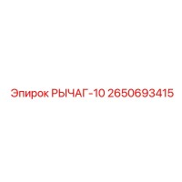 2650693415 РЫЧАГ-10 Эпирок