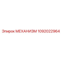 1092022964 МЕХАНИЗМ Epiroc