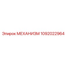 1092022964 МЕХАНИЗМ Epiroc