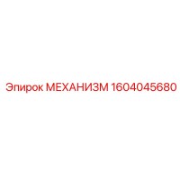 1604045680 МЕХАНИЗМ Epiroc