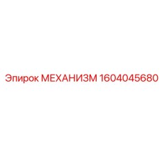 Оригинальный тяговый узел 1604045680 производства Epiroc