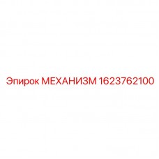 1623762100 МЕХАНИЗМ Epiroc