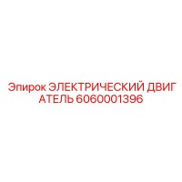 6060001396 ЭЛЕКТРИЧЕСКИЙ ДВИГАТЕЛЬ Epiroc