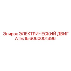 6060001396 ЭЛЕКТРИЧЕСКИЙ ДВИГАТЕЛЬ Epiroc