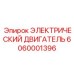 6060001396 ЭЛЕКТРИЧЕСКИЙ ДВИГАТЕЛЬ Epiroc