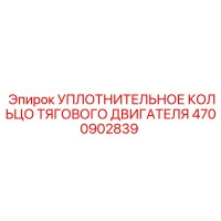 4700902839 УПЛОТНИТЕЛЬНОЕ КОЛЬЦО ТЯГОВОГО ДВИГАТЕЛЯ Epiroc