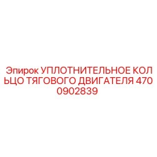 4700902839 УПЛОТНИТЕЛЬНОЕ КОЛЬЦО ТЯГОВОГО ДВИГАТЕЛЯ Epiroc