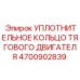 4700902839 УПЛОТНИТЕЛЬНОЕ КОЛЬЦО ТЯГОВОГО ДВИГАТЕЛЯ Epiroc