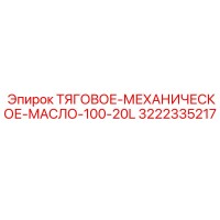 3222335217 ТЯГОВОЕ-МЕХАНИЧЕСКОЕ-МАСЛО-100-20L Epiroc