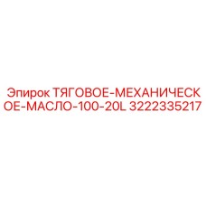 3222335217 ТЯГОВОЕ-МЕХАНИЧЕСКОЕ-МАСЛО-100-20L Epiroc