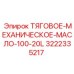 3222335217 ТЯГОВОЕ-МЕХАНИЧЕСКОЕ-МАСЛО-100-20L Epiroc