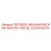 3222335215 ТЯГОВОЕ-МЕХАНИЧЕСКОЕ-МАСЛО-100-5L Epiroc