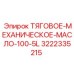 3222335215 ТЯГОВОЕ-МЕХАНИЧЕСКОЕ-МАСЛО-100-5L Epiroc