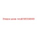 58334849 шкив-тягаB (Epiroc)