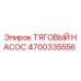4700335556 ТЯГОВЫЙ НАСОС Epiroc