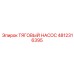 4812316395 ТЯГОВЫЙ НАСОС Epiroc