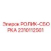 Комплект тягового ролика для буровых кареток Epiroc артикул 2310112561