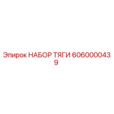 6060000439 НАБОР ТЯГИ Epiroc