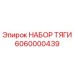 6060000439 НАБОР ТЯГИ Epiroc