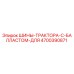 4700390871 ШИНЫ ТРАКТОРА С БАЛЛАСТОМ ДЛЯ Epiroc