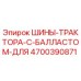 4700390871 ШИНЫ ТРАКТОРА С БАЛЛАСТОМ ДЛЯ Epiroc