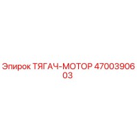 4700390603 ТЯГАЧ-МОТОР Epiroc