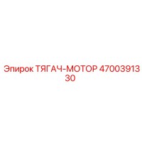 4700391330 ТЯГАЧ-МОТОР Epiroc
