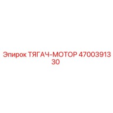 4700391330 ТЯГАЧ-МОТОР Epiroc