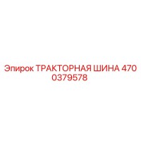 4700379578 ТРАКТОРНАЯ ШИНА Epiroc