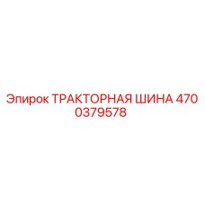4700379578 ТРАКТОРНАЯ ШИНА Epiroc