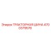 4700379578 ТРАКТОРНАЯ ШИНА Epiroc