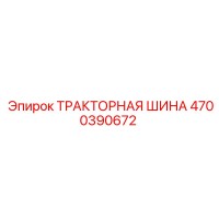 4700390672 ТРАКТОРНАЯ ШИНА Epiroc